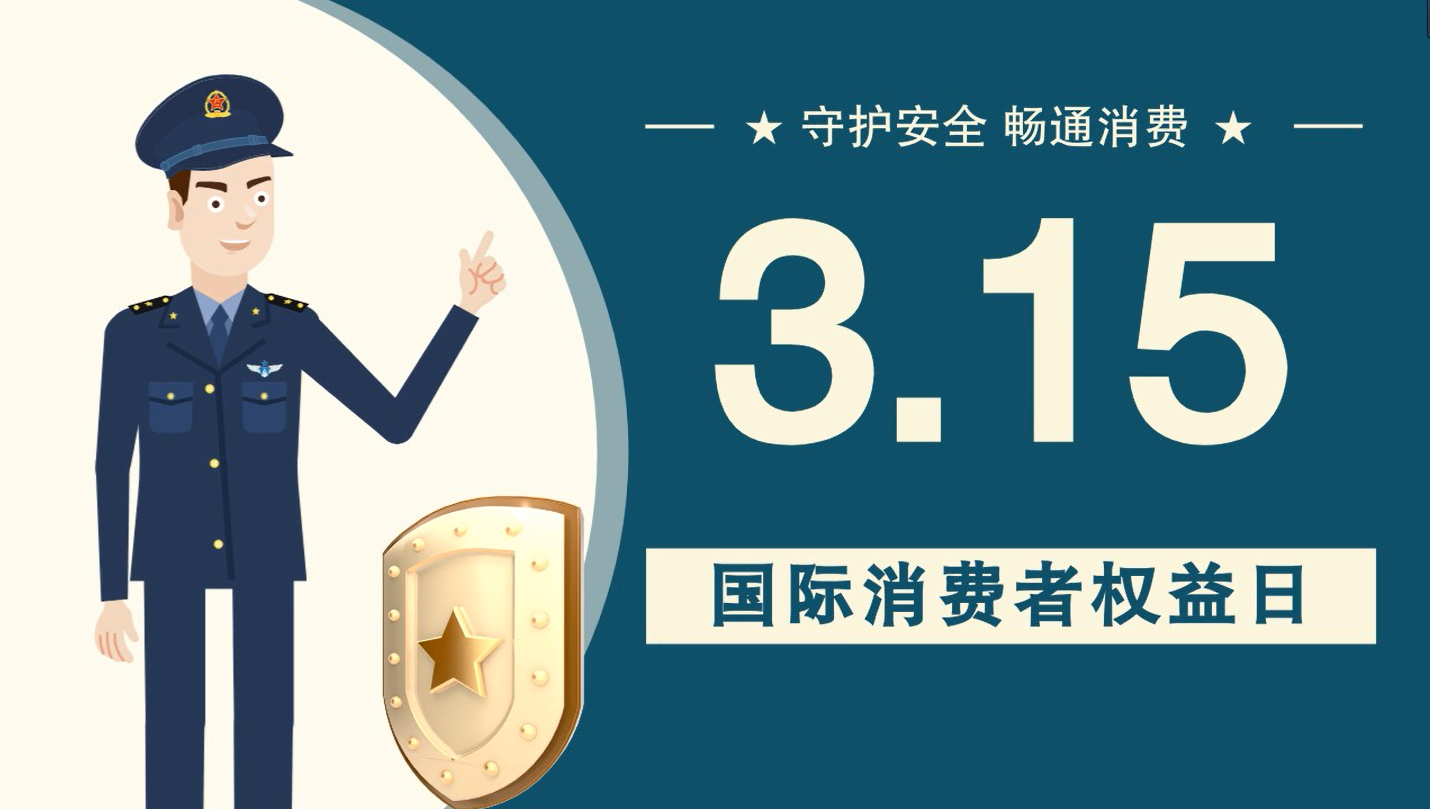 微動(dòng)畫|消費(fèi)者日，購(gòu)買商品時(shí)這些你都注意了嗎？