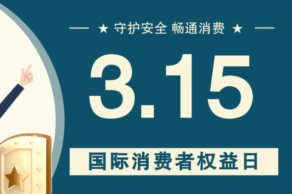 微動(dòng)畫|消費(fèi)者日，購買商品時(shí)這些你都注意了嗎？