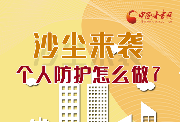 長圖|沙塵來襲，個人防護怎么做？看這里！