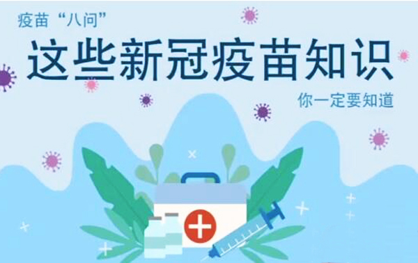微動(dòng)畫|疫苗“八問”，這些新冠疫苗知識，你一定要知道