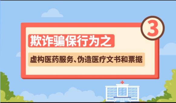 【欺詐騙保行為③】虛構(gòu)醫(yī)藥服務(wù)、偽造醫(yī)療文書和票據(jù)