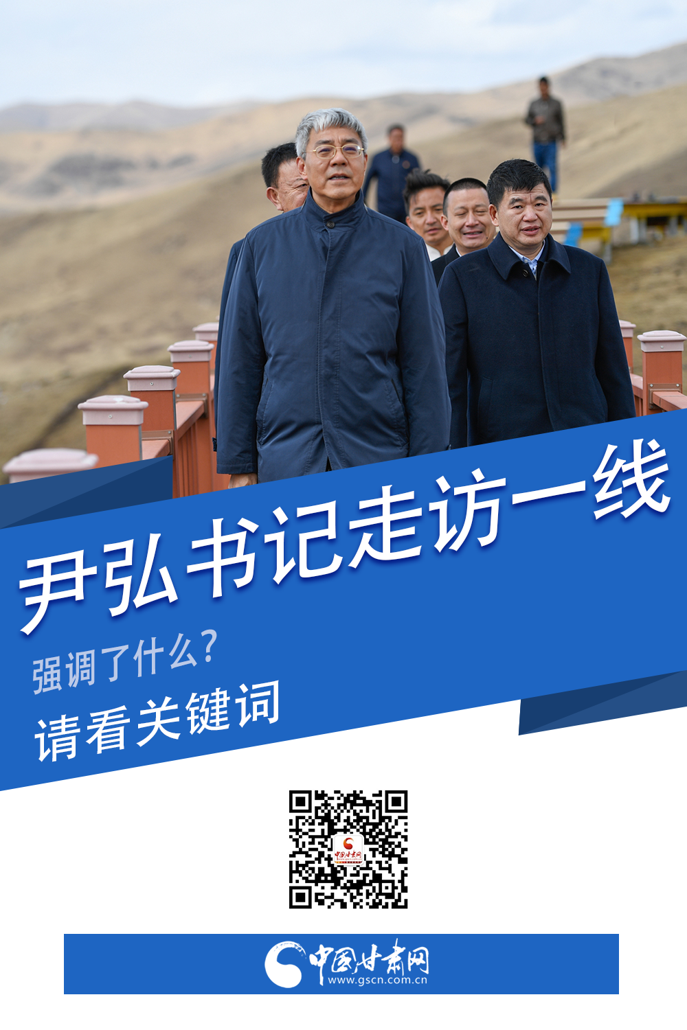 圖解|關鍵詞看尹弘書記深入一線走訪調(diào)研，強調(diào)了什么？