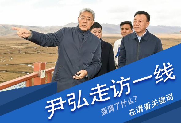 圖解|關(guān)鍵詞看尹弘書記深入一線走訪調(diào)研，強(qiáng)調(diào)了什么？