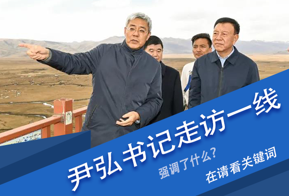 圖解|關(guān)鍵詞看尹弘書記深入一線走訪調(diào)研，強(qiáng)調(diào)了什么？