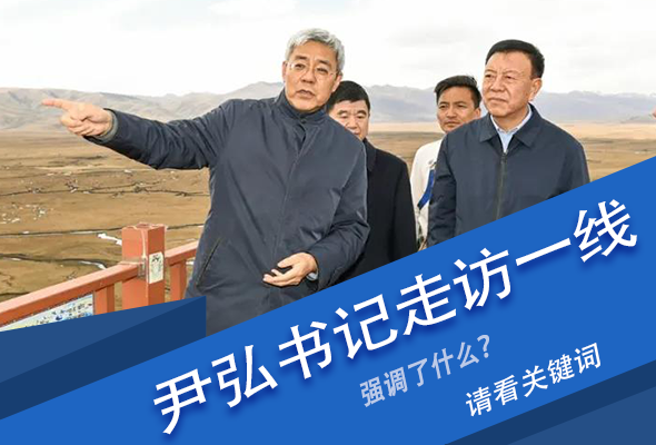 圖解|關(guān)鍵詞看尹弘書記深入一線走訪調(diào)研，強(qiáng)調(diào)了什么？