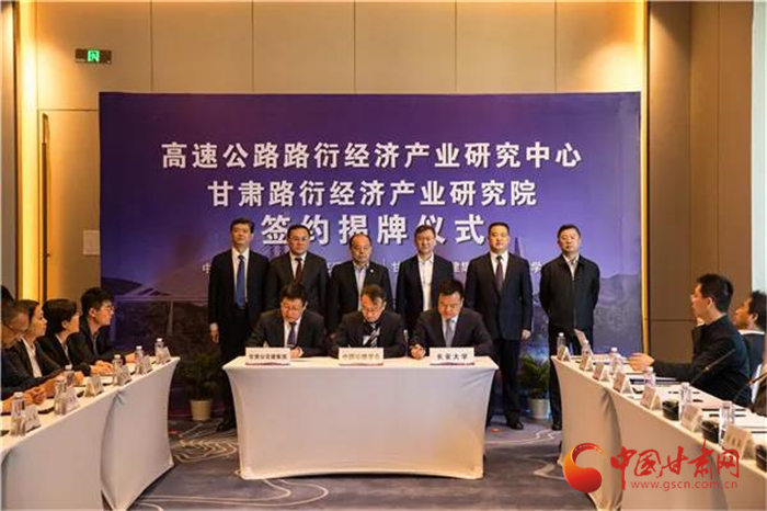 高速公路路衍經濟產業(yè)研究中心揭牌儀式在蘭州舉行