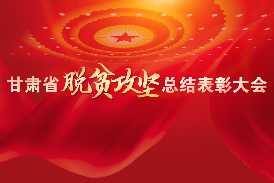 一字千金！在“金句”中感受甘肅戰(zhàn)勝貧困的磅礴力量