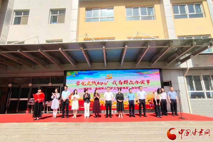 蘭州市城關(guān)區(qū)2021年“未成年人保護(hù)工作宣傳月”啟動(dòng)