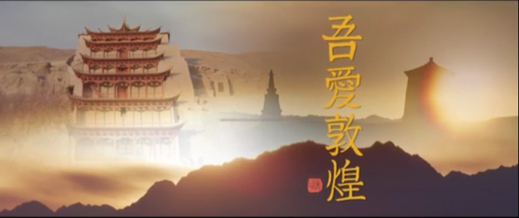 年內(nèi)上映！《吾愛敦煌》講述樊錦詩與敦煌的故事