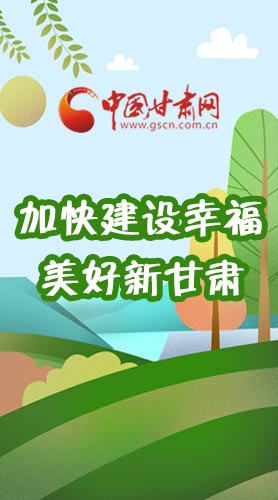  長圖|如何加快建設(shè)幸福美好新甘肅?省委書記這么說！