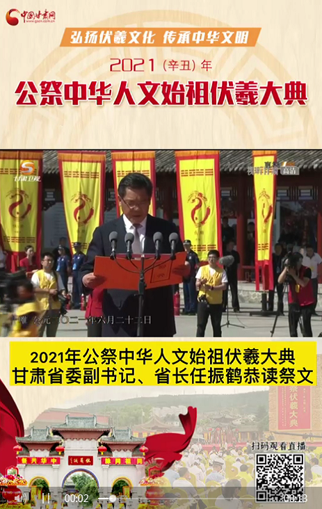 微視頻|甘肅省委副書記、省長任振鶴在2021年公祭伏羲大典上恭讀祭文