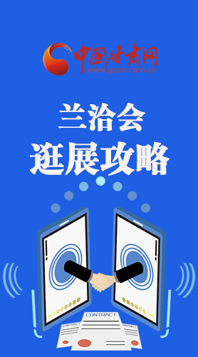圖解|蘭洽會(huì)逛展怎么逛?這份攻略請(qǐng)收好！