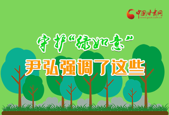 圖解|守護(hù)“綠如意” 尹弘強(qiáng)調(diào)了這些！