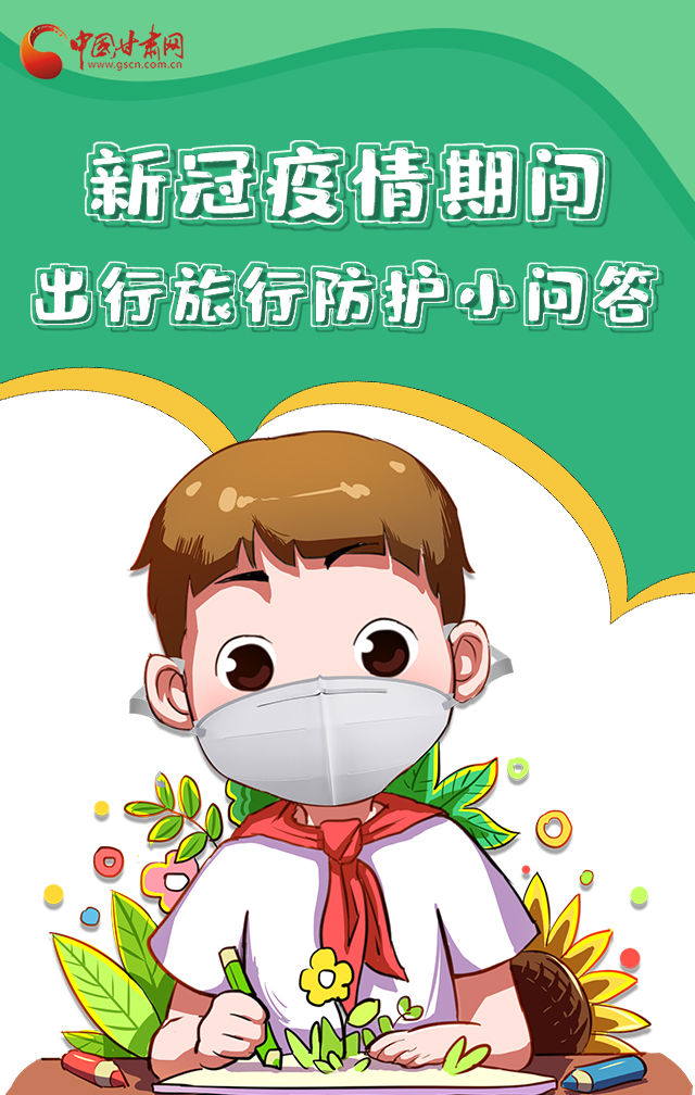 H5|新冠疫情期間，出行旅行防護小問答