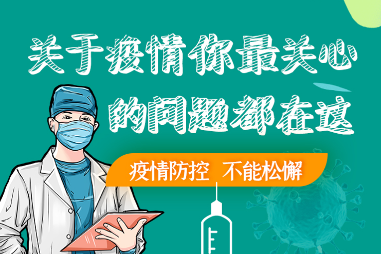 圖解丨劃重點！本輪疫情最新熱點解讀