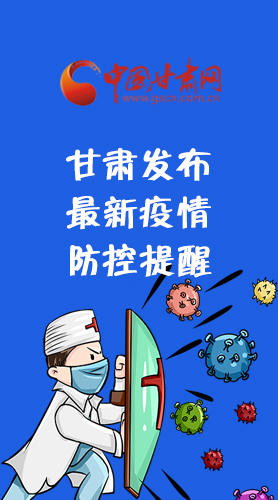 圖解|甘肅發(fā)布最新疫情防控提醒 請(qǐng)收好！