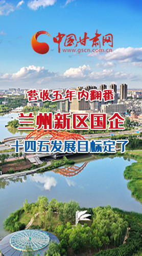 長圖|營收五年內(nèi)翻番！蘭州新區(qū)國企