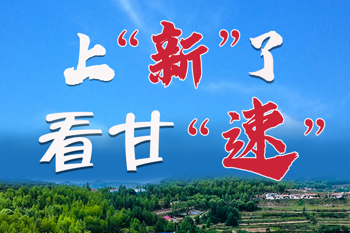 長(zhǎng)圖|上“新”了！看甘“速”！