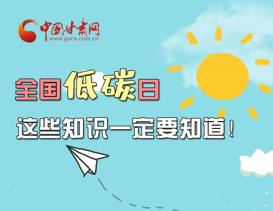 圖解丨全國低碳日，這些知識一定要知道！