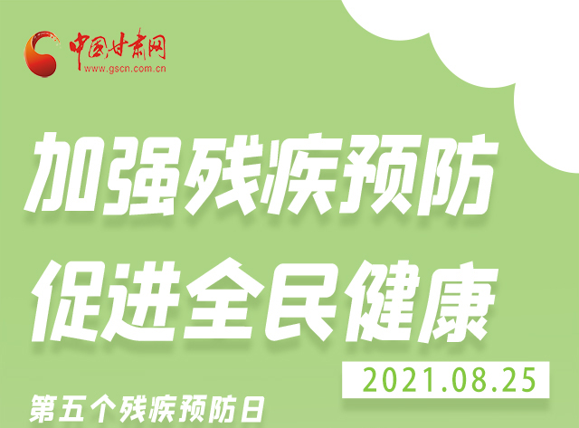 海報(bào)|殘疾預(yù)防 做到這些為自己的健康護(hù)航！