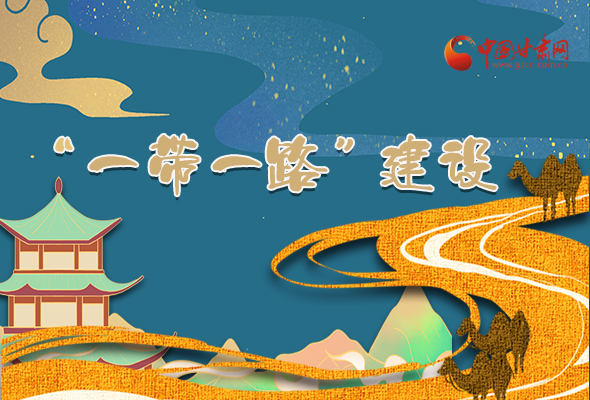圖解|甘肅加快推進(jìn)“一帶一路”建設(shè) 尹弘書(shū)記這樣部署！