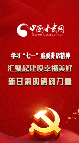 圖解|學(xué)習(xí)“七一”重要講話精神，匯聚起建設(shè)幸福美好新甘肅的磅礴力量