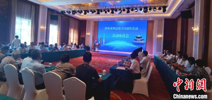 9月9日至12日，“酒泉肅州邊塞詩詞創(chuàng)作活動”在甘肅省酒泉市肅州區(qū)舉行。圖為活動啟動座談會?！￠Z姣 攝