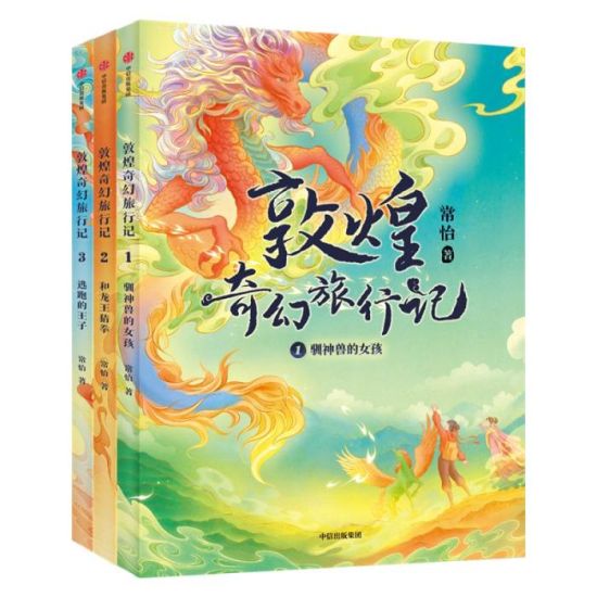 《敦煌奇幻旅行記》書封。出版方供圖