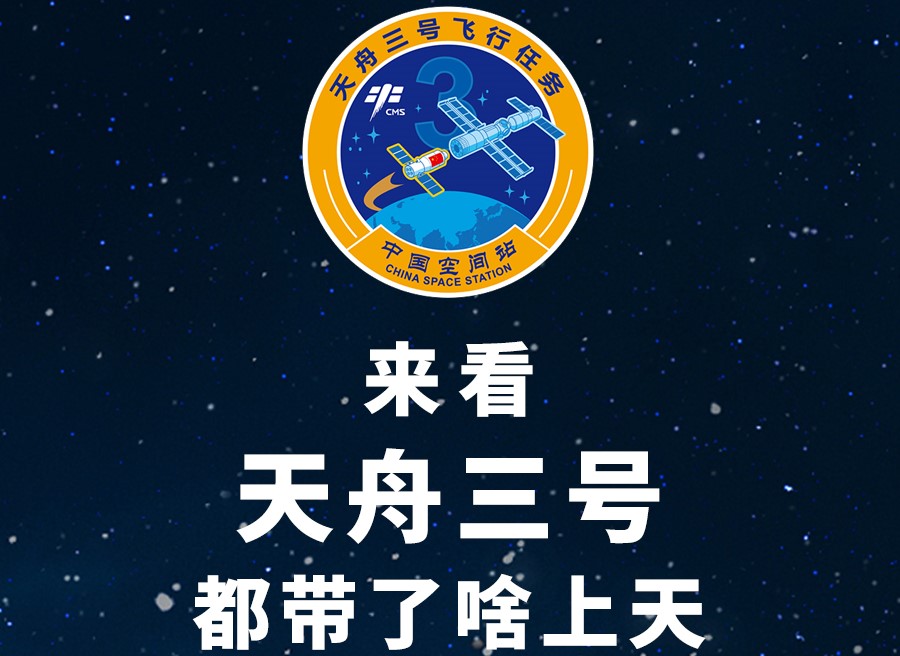 長圖丨來看天舟三號都帶了啥上天！