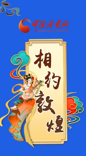 長圖|2021“一會一節(jié)”即將開幕，讓我們了解敦煌