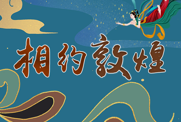 長圖|2021“一會一節(jié)”開幕，讓我們了解敦煌