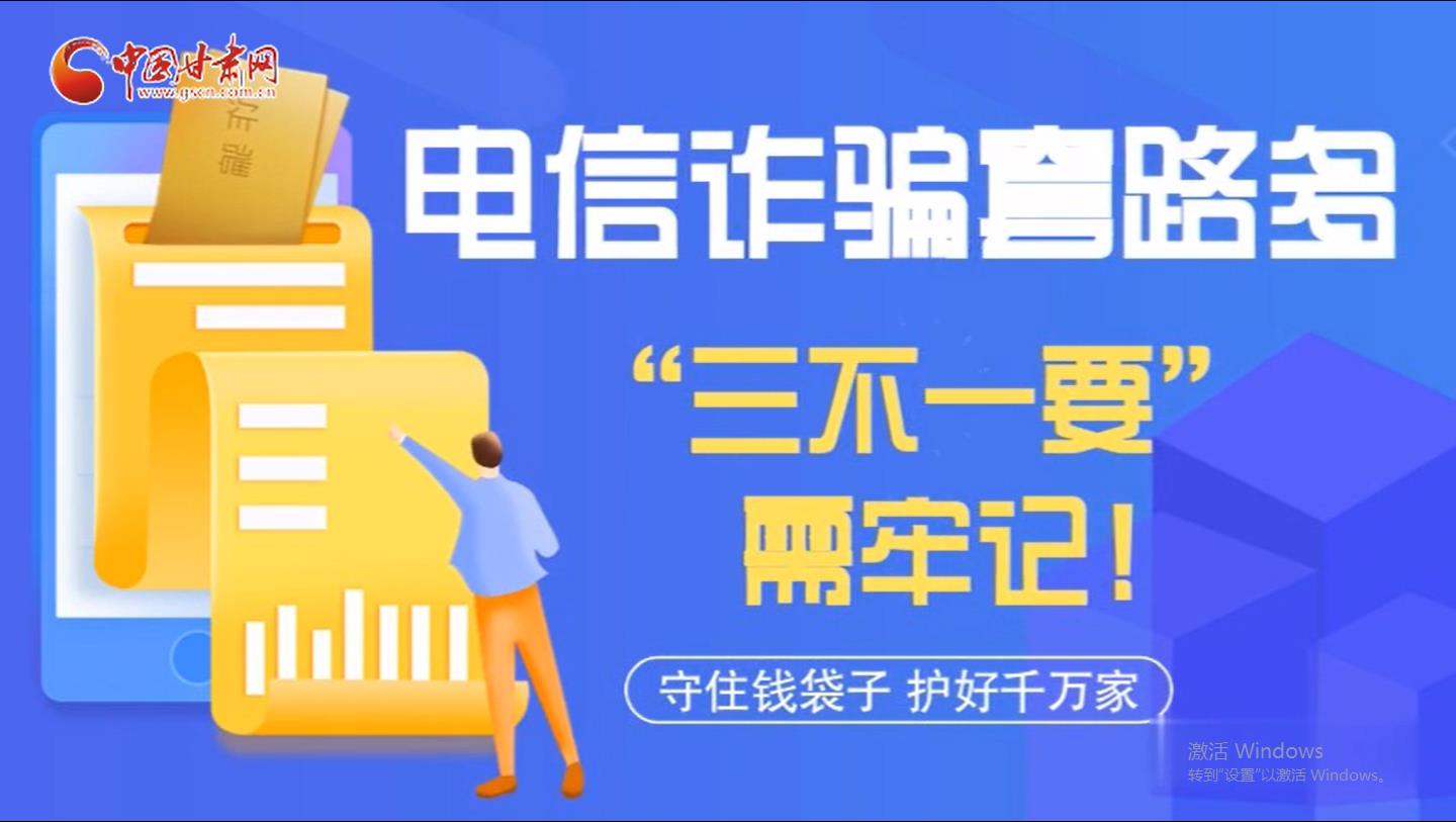 微動(dòng)畫(huà)|電信詐騙套路多 “三不一要”需牢記！