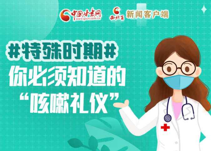 【甘快看·圖解】特殊時期，你必須知道的“咳嗽禮儀”