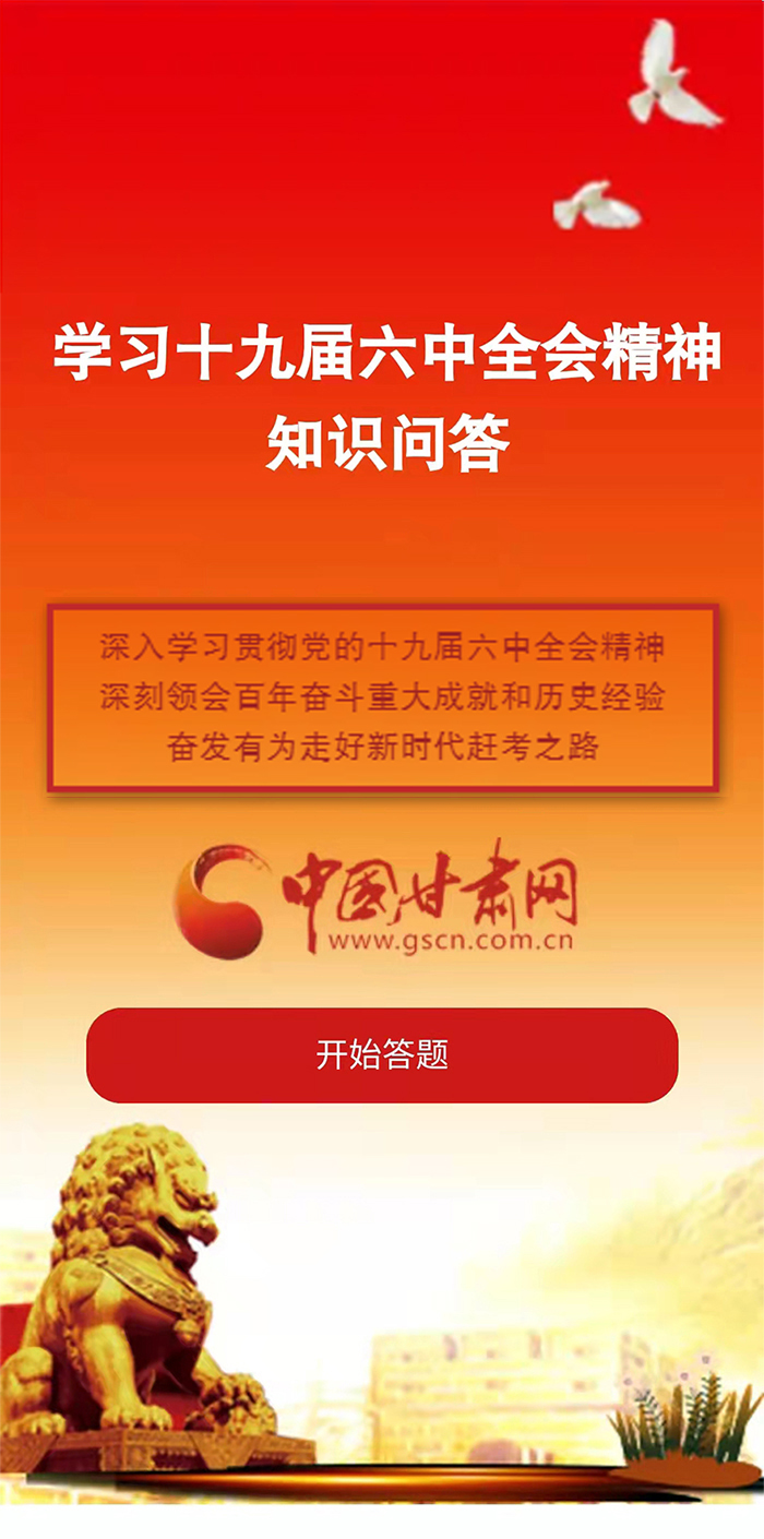 H5|學(xué)習(xí)十九屆六中全會(huì)精神知識(shí)答題開(kāi)始啦！