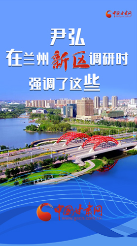 【甘快看·圖解】尹弘書記在蘭州新區(qū)調(diào)研時(shí)強(qiáng)調(diào)了這些！