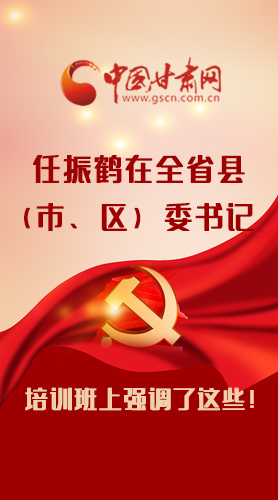 【甘快看·圖解】任振鶴在全省縣（市、區(qū)）委書記培訓(xùn)班上強調(diào)了這些！