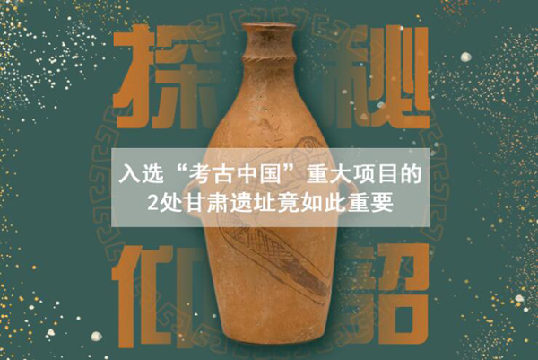 漲知識(shí)！入選“考古中國(guó)”重大項(xiàng)目的2處甘肅遺址竟如此重要