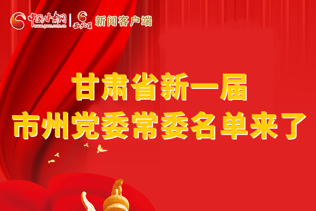 速看！甘肅省新一屆市州黨委常委名單來了！