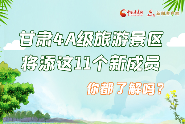 圖解|甘肅4A級(jí)旅游景區(qū)將添這11個(gè)新成員 你都了解嗎？
