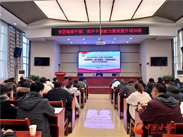 蘭州市城關(guān)區(qū)統(tǒng)戰(zhàn)干部、黨外干部培訓(xùn)班開班
