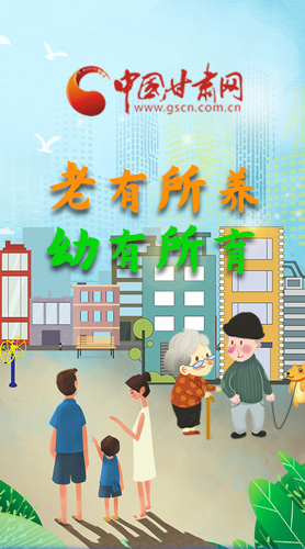 【甘快看·圖解】老有所養(yǎng) 幼有所育 十四五蘭州這樣做！