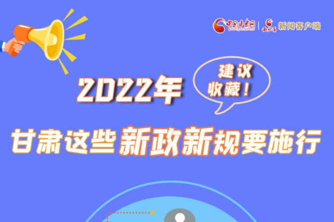 圖解|建議收藏！2022年，甘肅這些新政新規(guī)要施行