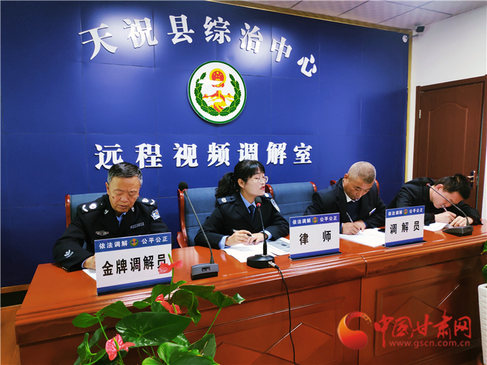 【聽網(wǎng)絡(luò)大V講政法大提升】武威天?？h：遠程視頻調(diào)解 糾紛指尖化解