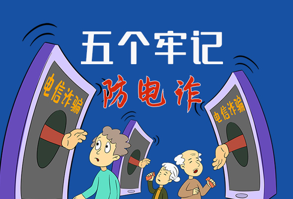 【甘快看·圖解】@所有人！謹防電信詐騙 請牢記這5點