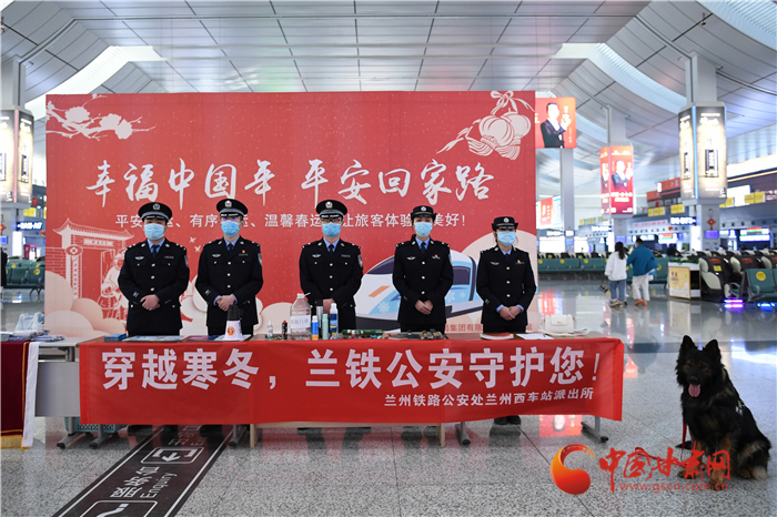 【2022年春運(yùn)】春運(yùn)啟航幸?；丶?蘭州鐵路警方為你保駕護(hù)航