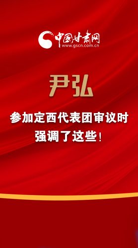 【2022甘肅兩會(huì)·圖解】尹弘書(shū)記參加定西代表團(tuán)審議時(shí)強(qiáng)調(diào)了這些！