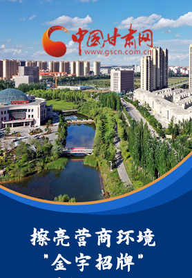 “十大亮點(diǎn)”值得點(diǎn)贊！甘肅省全力推動(dòng)“放管服”改革優(yōu)化營商環(huán)境