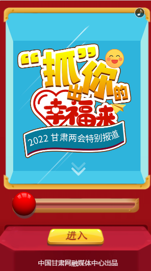 【聚焦2022甘肅兩會(huì)·H5】“抓”出你的幸福來