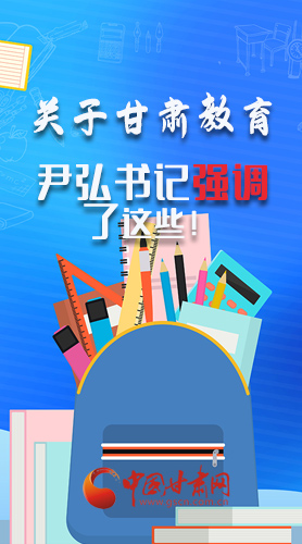 圖解|關(guān)于甘肅教育 尹弘書(shū)記強(qiáng)調(diào)了這些！