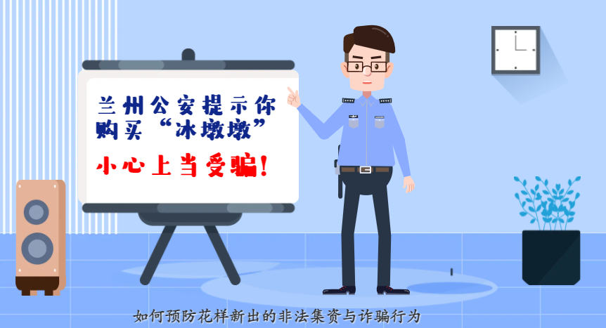 微動(dòng)畫| 蘭州公安提示你：購買“冰墩墩”，小心上當(dāng)受騙！